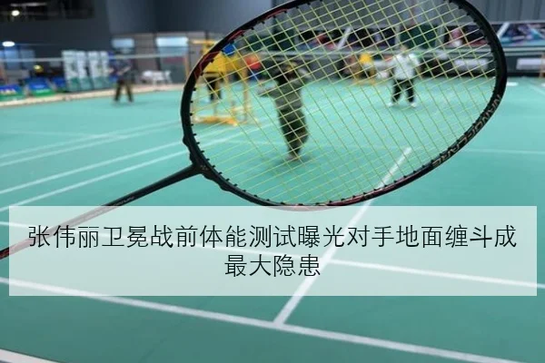 张伟丽卫冕战前体能测试曝光对手地面缠斗成最大隐患
