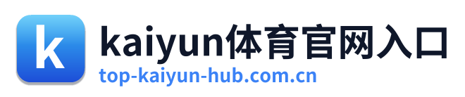 kaiyun体育官网入口